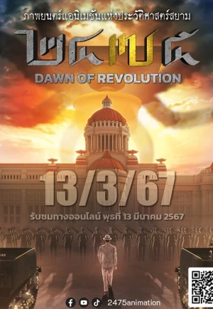 2475 Dawn Of Revolution (2024) ๒๔๗๕ รุ่งอรุณแห่งการปฏิวัติ