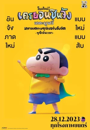 Crayon Shin-Chan The Movie 31 Chounouryoku Daikessen Tobe Tobe Temakizushi (2023) ชินจัง เดอะมูฟวี่ 31 มหาสงครามซุปเปอร์พลังจิตซูชิเหินเวหา