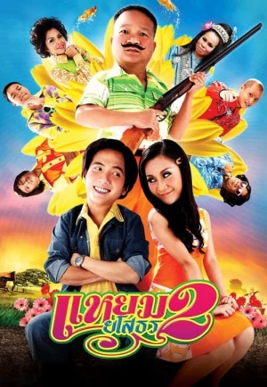 Hello Yasothorn (2009) แหยมยโสธร ภาค2