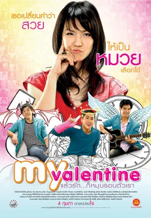 My Valentine (2010) แล้วรัก… ก็หมุนรอบตัวเรา