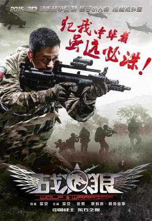 Wolf Warrior (2015) โคตรคนโค่นทีมมหากาฬ