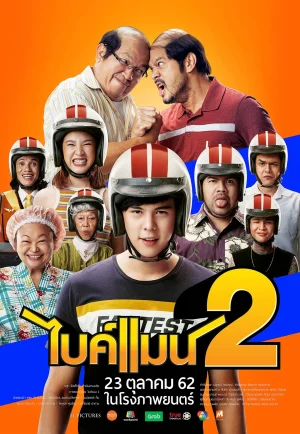 ไบค์แมน 2 (2019) Bikeman 2