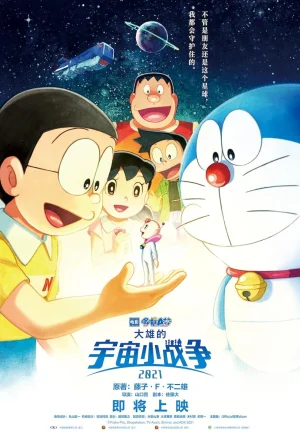 Doraemon Nobita’s Little Star Wars 2021 (2022) โดราเอมอน ตอน สงครามอวกาศจิ๋วของโนบิตะ 2021