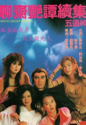 Erotic Ghost Story 2 (1991) โอมเนื้อหนังมัง..ผี 2