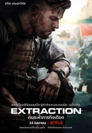 Extraction 1 (2020) คนระห่ำภารกิจเดือด