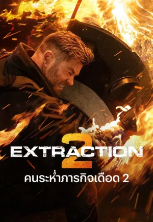 Extraction 2 (2023) คนระห่ำภารกิจเดือด 2