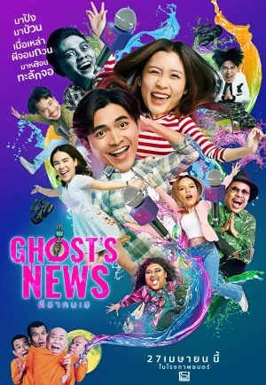 Ghost’s News (2023) ผีฮา คนเฮ