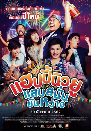 แฮปปี้นิวยู แสบสนั่น ยันหว่าง (2019) Happy New You