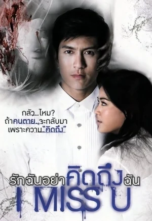 I Miss U (2012) รักฉันอย่าคิดถึงฉัน