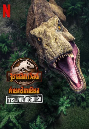 Jurassic World Camp Cretaceous- Hidden Adventure (2022) จูราสสิค เวิลด์ ค่ายครีเทเชียส- การผจญภัยซ่อนเร้น