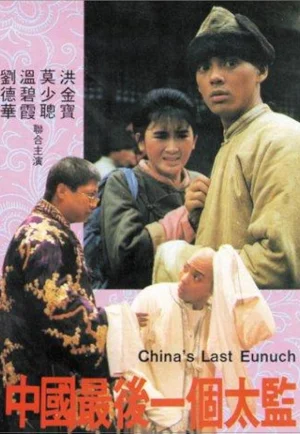 Lai ShiChina’s Last Eunuch (1987) ขันทีคนสุดท้าย