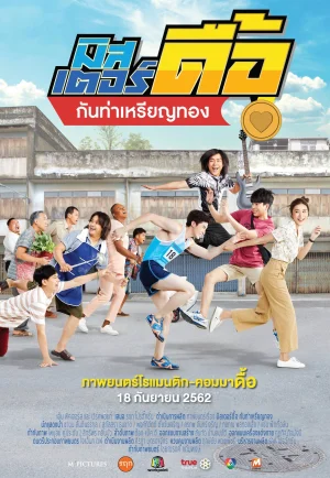 มิสเตอร์ดื้อ กันท่าเหรียญทอง (2019) Love and Run