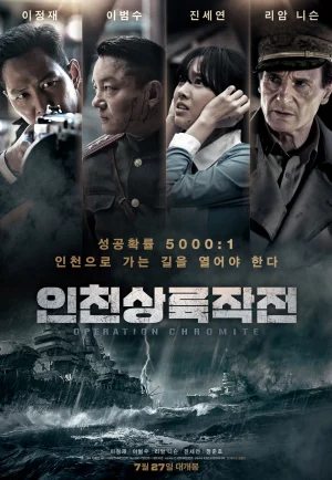 Operation Chromite (2016) ปฏิบัติการระห่ำยึดสะท้านโลก