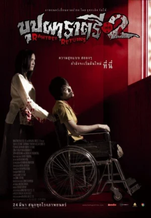 Rahtree Returns 2 (2005) บุปผาราตรี เฟส 2