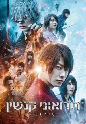 Rurouni Kenshin The Final (2021) รูโรนิ เคนชิน ซามูไรพเนจร ปัจฉิมบท NETFLIX