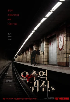 The Ghost Station (Ogsuyeog gwisin) (2023) อ๊กซู สถานีผีดุ