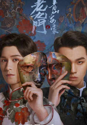 The Mystic Nine Qing Shan Hai Tang (2022) เปิดตํานานเก้าสกุล บีโกเนียรุ่นสุดท้าย