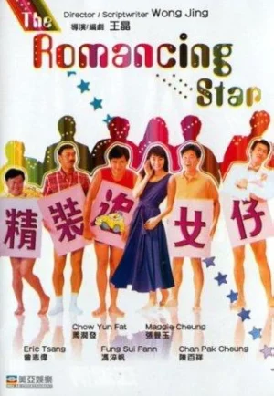 The Romancing Star (1987) ยกเครื่องเรื่องจุ๊ ภาค 1