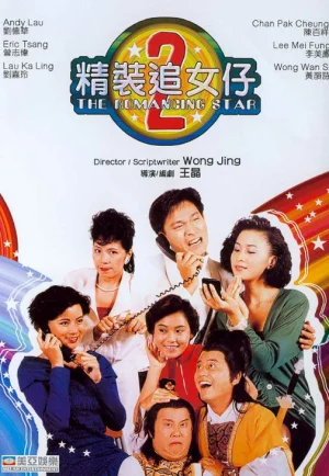 The Romancing Star (1988) ยกเครื่องเรื่องจุ๊ ภาค 2