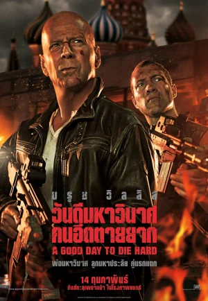 A Good Day to Die Hard (2013) วันดีมหาวินาศ คนอึดตายยาก