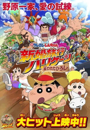 Crayon Shin-chan- Honeymoon Hurricane – The Lost Hiroshi (2019) ชินจัง เดอะมูฟวี่ ตอน ฮันนีมูนป่วนแดนจิงโจ้ ตามหาคุณพ่อสุดขอบฟ้า