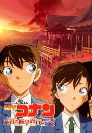 Detective Conan The Scarlet School Trip (2020) ยอดนักสืบจิ๋วโคนัน ทัศนศึกษามรณะ (ภาคสีแดงก่ำ-ภาคความรักสีแดง)