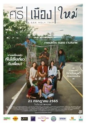 E-San Holy Trip (2022) ศรี เมือง ใหม่