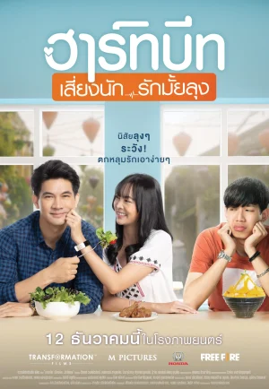 ฮาร์ทบีท เสี่ยงนัก…รักมั้ยลุง (2019) Heartbeat