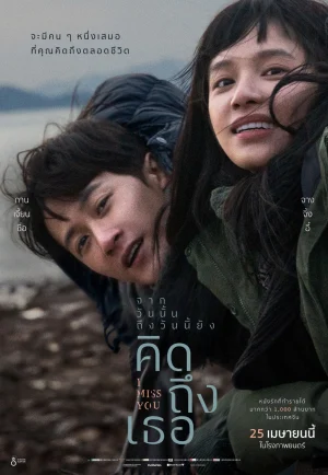 I Miss You (Bei wo nong diu de ni) (2024) จากวันนั้น ถึงวันนี้ ยังคิดถึงเธอ