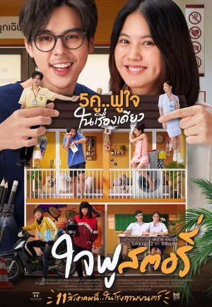 Jaifu Story (2022) ใจฟู สตอรี่