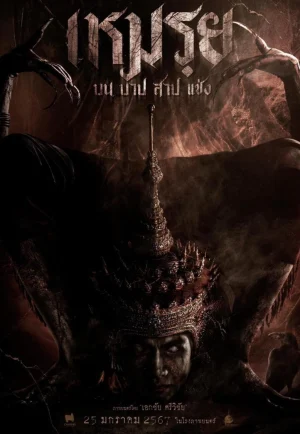 Moei The Promised (2024) เหมรฺย บน บาป สาป แช่ง