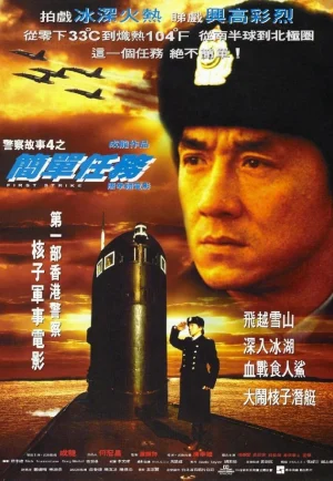 Police Story 4 First Strike (1996) วิ่งสู้ฟัด 4 (ภาค 4)