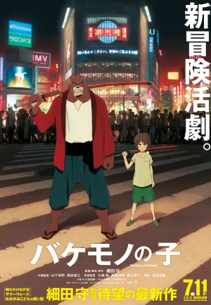 The Boy And The Beast (2015) ศิษย์มหัศจรรย์ กับอาจารย์พันธุ์อสูร