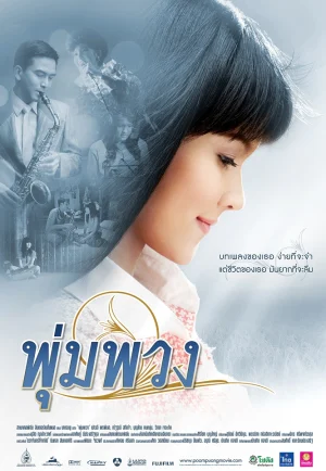 The Moon (2011) พุ่มพวง