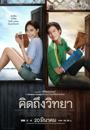 The Teacher’s Diary (2014) คิดถึงวิทยา