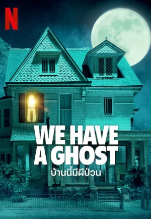 We Have a Ghost (2023) บ้านนี้มีผีป่วน