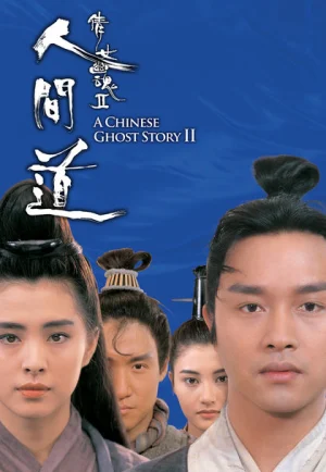 A Chinese Ghost Story 2 (1990) โปเยโปโลเย เย้ยฟ้าแล้วก็ท้า 2