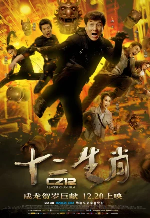 Chinese Zodiac (2012) วิ่งปล้นฟัด