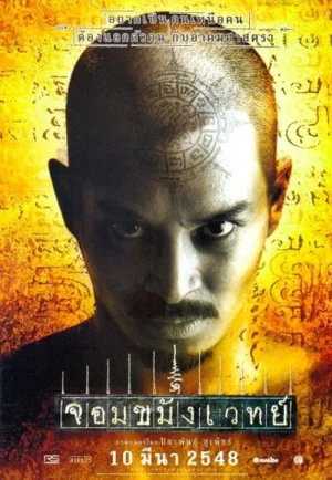 Necromancer (2005) จอมขมังเวทย์