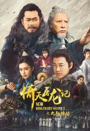 New Kung Fu Cult Master 2 (2022) ดาบมังกรหยก 2