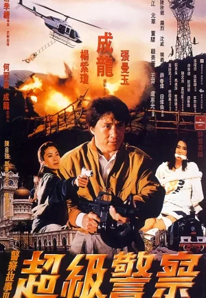 Police Story 3 Supercop (1992) วิ่งสู้ฟัด3 (ภาค 3)