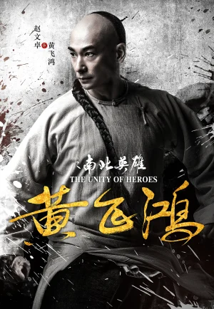 The Unity of Heroes (2018) ยิปมัน ตะบัน บรูซลี บี้หวงเฟยหง