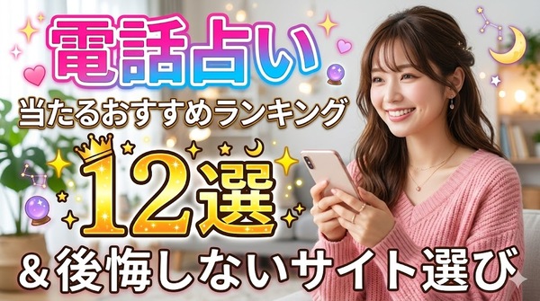 電話占い当たるおすすめランキング12選と後悔しないサイト選び